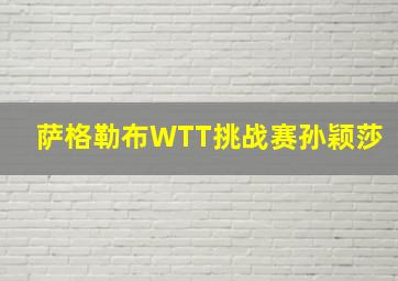 萨格勒布WTT挑战赛孙颖莎