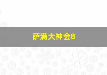 萨满大神会8