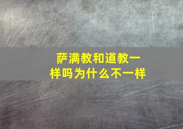 萨满教和道教一样吗为什么不一样