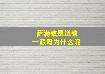 萨满教是道教一派吗为什么呢