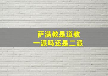 萨满教是道教一派吗还是二派