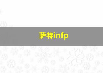 萨特infp