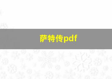 萨特传pdf