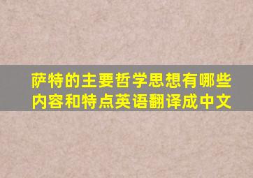 萨特的主要哲学思想有哪些内容和特点英语翻译成中文