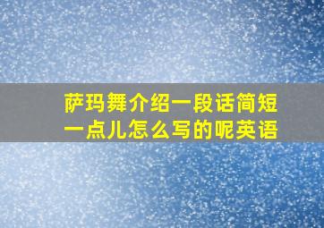 萨玛舞介绍一段话简短一点儿怎么写的呢英语