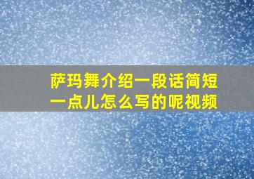 萨玛舞介绍一段话简短一点儿怎么写的呢视频