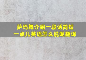 萨玛舞介绍一段话简短一点儿英语怎么说呢翻译