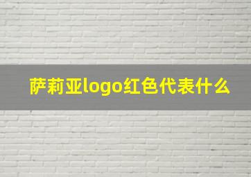 萨莉亚logo红色代表什么