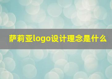 萨莉亚logo设计理念是什么