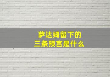 萨达姆留下的三条预言是什么