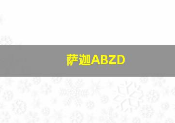 萨迦ABZD