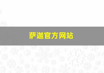 萨迦官方网站