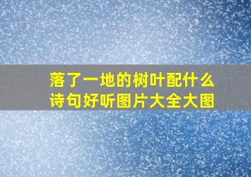 落了一地的树叶配什么诗句好听图片大全大图