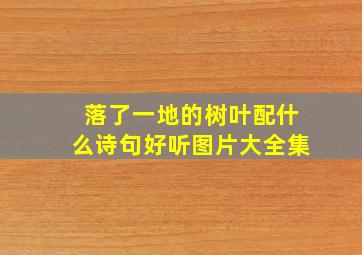 落了一地的树叶配什么诗句好听图片大全集