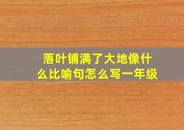 落叶铺满了大地像什么比喻句怎么写一年级