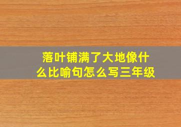 落叶铺满了大地像什么比喻句怎么写三年级