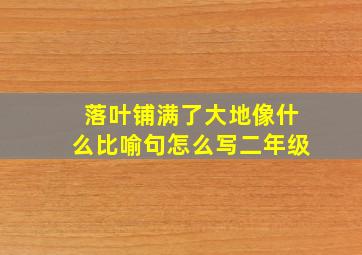 落叶铺满了大地像什么比喻句怎么写二年级