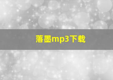 落墨mp3下载