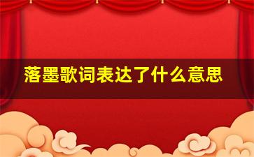 落墨歌词表达了什么意思