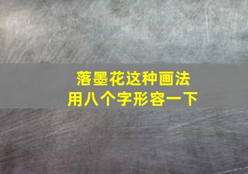 落墨花这种画法用八个字形容一下