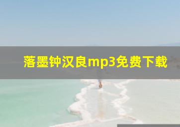 落墨钟汉良mp3免费下载