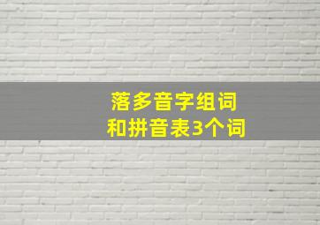 落多音字组词和拼音表3个词