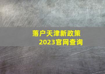 落户天津新政策2023官网查询