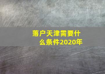 落户天津需要什么条件2020年