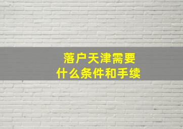 落户天津需要什么条件和手续