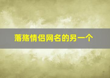 落殇情侣网名的另一个