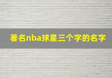 著名nba球星三个字的名字