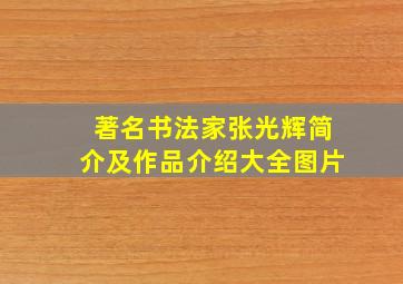 著名书法家张光辉简介及作品介绍大全图片