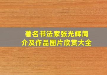 著名书法家张光辉简介及作品图片欣赏大全