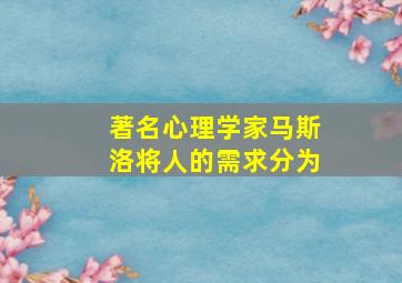 著名心理学家马斯洛将人的需求分为