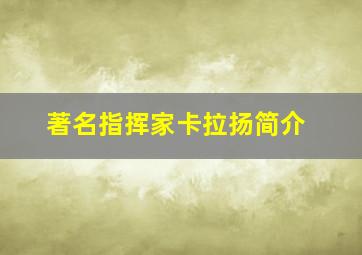 著名指挥家卡拉扬简介