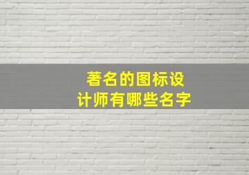 著名的图标设计师有哪些名字