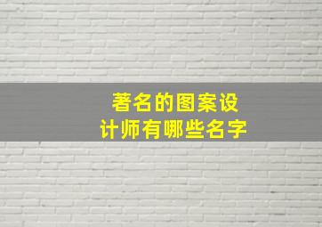 著名的图案设计师有哪些名字