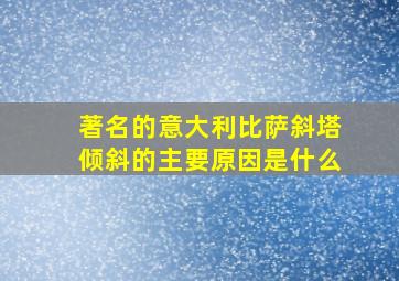 著名的意大利比萨斜塔倾斜的主要原因是什么