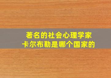 著名的社会心理学家卡尔布勒是哪个国家的