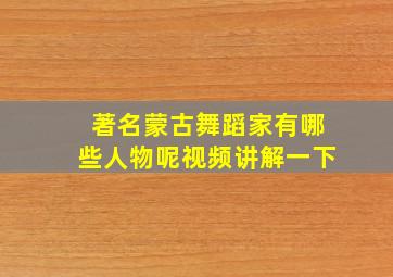 著名蒙古舞蹈家有哪些人物呢视频讲解一下