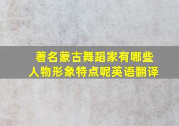 著名蒙古舞蹈家有哪些人物形象特点呢英语翻译