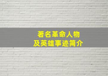 著名革命人物及英雄事迹简介