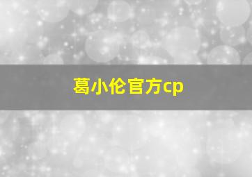 葛小伦官方cp