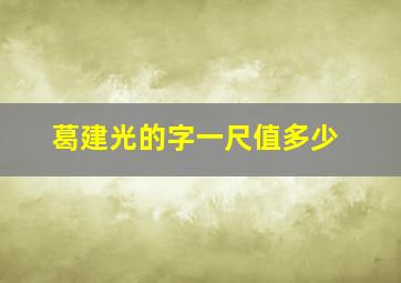 葛建光的字一尺值多少