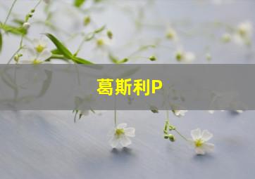 葛斯利P