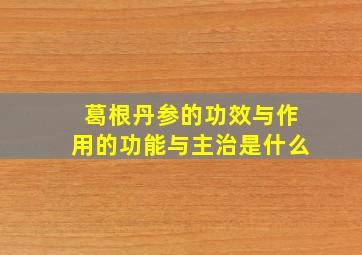 葛根丹参的功效与作用的功能与主治是什么