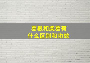 葛根和柴葛有什么区别和功效