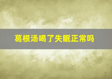 葛根汤喝了失眠正常吗