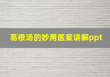 葛根汤的妙用医案讲解ppt