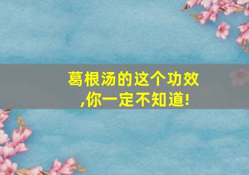 葛根汤的这个功效,你一定不知道!